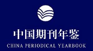 中國期刊年鑑