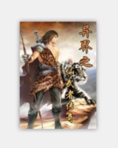 異界之仙武者傳奇 異界之仙武者傳奇