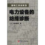 《電力設備的絕緣診斷》 《電力設備的絕緣診斷》
