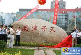天子津渡遺址公園 天子津渡遺址公園