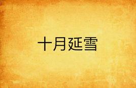 十月延雪 十月延雪
