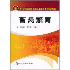畜禽繁育 畜禽繁育