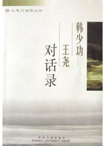 韓少功王堯對話錄 韓少功王堯對話錄