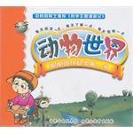 《科學王國漫遊記·探秘百科起步第一書：動物世界》