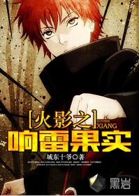 火影之響雷果實 火影之響雷果實