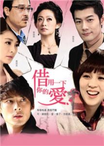 借用一下你的愛 借用一下你的愛