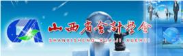 山西省會計學會 山西省會計學會