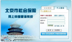 北京社保查詢 北京社保查詢