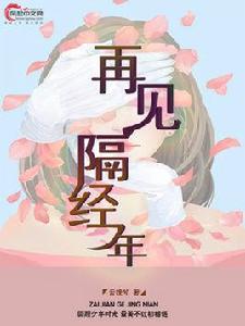 再見隔經年 再見隔經年