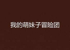 我的萌妹子冒險團 我的萌妹子冒險團