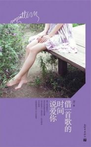 借一首歌的時間說愛你 借一首歌的時間說愛你