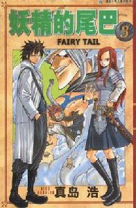 妖精的尾巴3 妖精的尾巴3