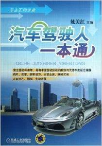 汽車駕駛人一本通 汽車駕駛人一本通