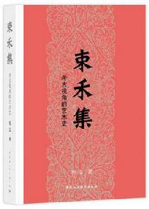 束禾集——考古視角的藝術史 束禾集——考古視角的藝術史