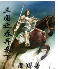 三國之吞併天下 三國之吞併天下