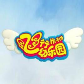 新年快樂[飛行家族演唱歌曲]