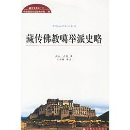 藏傳佛教噶舉派史略 藏傳佛教噶舉派史略