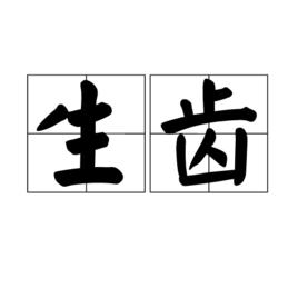 生齒 生齒