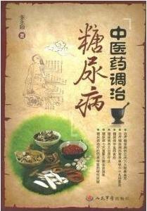 中醫藥調治糖尿病 中醫藥調治糖尿病