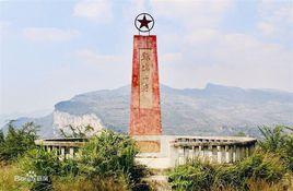 七星關雞鳴三省紅色旅遊景區 七星關雞鳴三省紅色旅遊景區