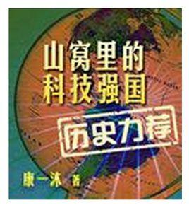 山窩裡的科技強國 山窩裡的科技強國