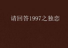 請回答1997之獨戀 請回答1997之獨戀