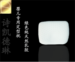 詩凱德琳嬰兒乳膠定型枕