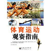 體育運動觀賽指南 體育運動觀賽指南