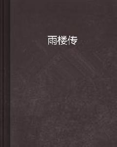 雨樓傳 雨樓傳