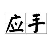 應手 應手