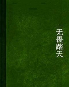 無畏踏天 無畏踏天