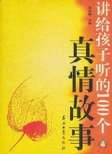 講給孩子聽的100個真情故事 講給孩子聽的100個真情故事