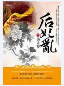 后妃亂 后妃亂
