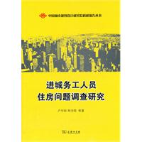 進城務工人員住房問題調查研究 進城務工人員住房問題調查研究