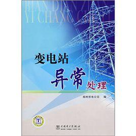 變電站異常處理