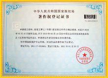 中國五形體著作權登記證書