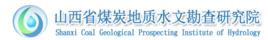山西省煤炭地質水文勘查研究院 山西省煤炭地質水文勘查研究院