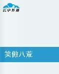 笑傲八荒 笑傲八荒