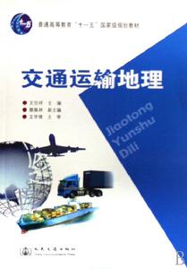 交通運輸地理