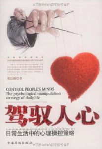 駕馭人心 駕馭人心