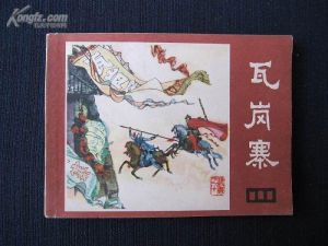 《瓦崗寨》 《瓦崗寨》