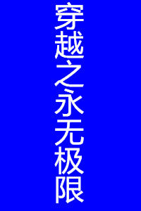 穿越之永無極限