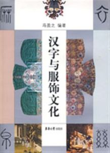漢字與服飾文化 漢字與服飾文化