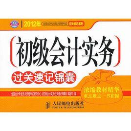 初級會計實務過關速記錦囊 初級會計實務過關速記錦囊