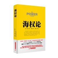 馬漢海權論 馬漢海權論