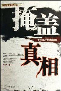 掩蓋真相 掩蓋真相