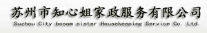 蘇州市知心姐家政服務公司 蘇州市知心姐家政服務公司
