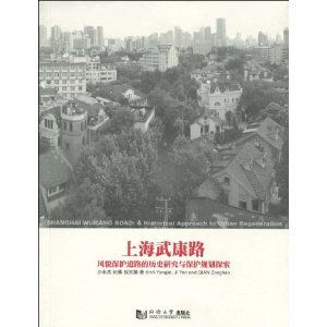 《上海武康路：風貌保護道路的歷史研究與保護規劃探索》