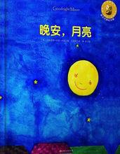 月亮，晚安[英國圖畫書]