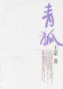 《青狐》 《青狐》